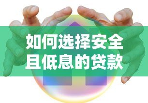 如何选择安全且低息的贷款平台？这5点必须掌握