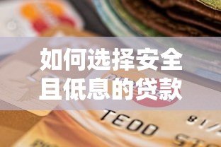 如何选择安全且低息的贷款平台？这5点必须掌握