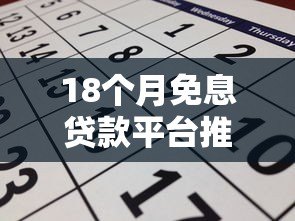 18个月免息贷款平台推荐:正规渠道申请攻略 18个月免息贷款平台推荐:正规渠道申请攻略