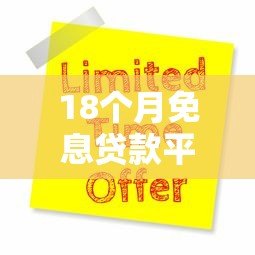 18个月免息贷款平台推荐:正规渠道申请攻略 18个月免息贷款平台推荐:正规渠道申请攻略