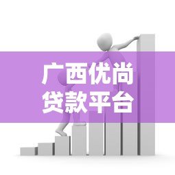 广西优尚贷款平台靠谱吗?真实评测与风险提示 广西优尚贷款平台靠谱吗?真实评测与风险提示