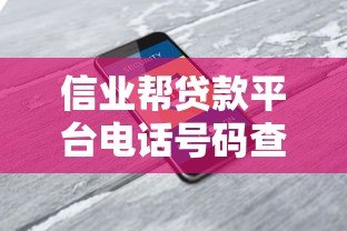 信业帮贷款平台电话号码查询指南:官方客服热线及注意事项 信业帮贷款平台电话号码查询指南:官方客服热线及注意事项