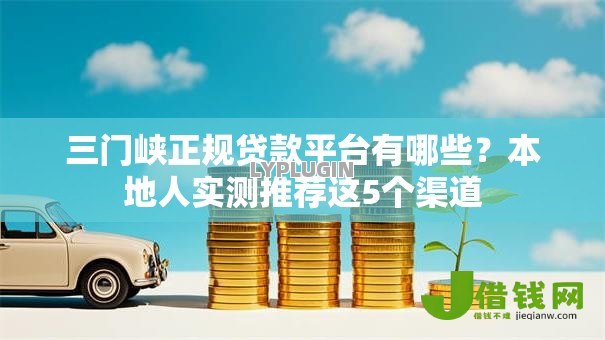三门峡正规贷款平台有哪些？本地人实测推荐这5个渠道