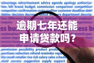 逾期七年还能申请贷款吗？真实平台解析与应对指南
