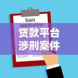 贷款平台涉刑案件频发 这些法律风险必须警惕 贷款平台涉刑案件频发 这些法律风险必须警惕
