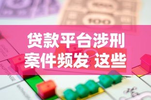贷款平台涉刑案件频发 这些法律风险必须警惕 贷款平台涉刑案件频发 这些法律风险必须警惕