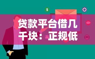 贷款平台借几千块:正规低息快速到账攻略 贷款平台借几千块:正规低息快速到账攻略