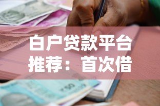 白户贷款平台推荐:首次借款必看申请攻略 白户贷款平台推荐:首次借款必看申请攻略