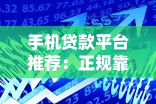 手机贷款平台推荐：正规靠谱的借款渠道有哪些？