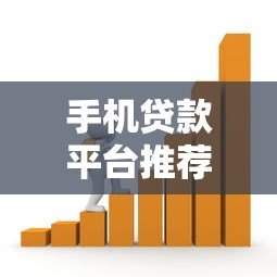 手机贷款平台推荐：正规靠谱的借款渠道有哪些？