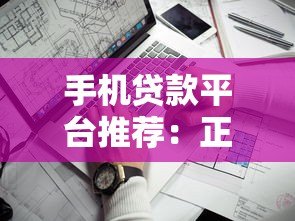 手机贷款平台推荐：正规靠谱的借款渠道有哪些？