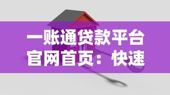 一账通贷款平台官网首页：快速审批、低息贷款，解决您的资金难题