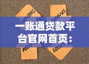 一账通贷款平台官网首页：快速审批、低息贷款，解决您的资金难题