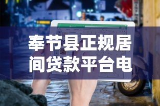 奉节县正规居间贷款平台电话及申请指南