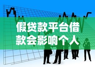 假贷款平台借款会影响个人征信吗？真实情况揭秘
