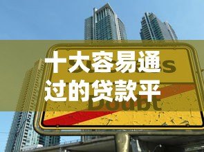 十大容易通过的贷款平台推荐,快速下款不踩坑 十大容易通过的贷款平台推荐,快速下款不踩坑
