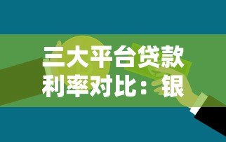 三大平台贷款利率对比:银行、互金、消费金融哪家更划算? 三大平台贷款利率对比:银行、互金、消费金融哪家更划算?