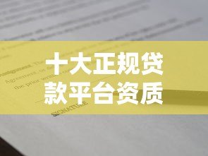 十大正规贷款平台资质对比:选靠谱借贷看这篇 十大正规贷款平台资质对比:选靠谱借贷看这篇