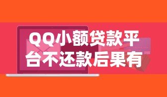 QQ小额贷款平台不还款后果有哪些?这些风险你必须知道 QQ小额贷款平台不还款后果有哪些?这些风险你必须知道