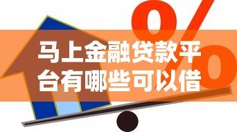 马上金融贷款平台有哪些可以借款？正规渠道详解