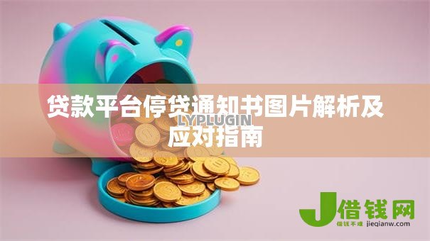 贷款平台停贷通知书图片解析及应对指南