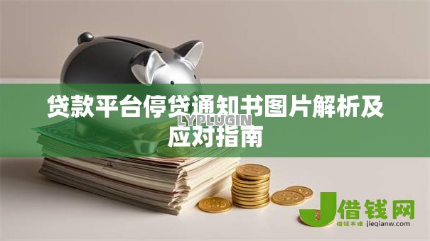 贷款平台停贷通知书图片解析及应对指南