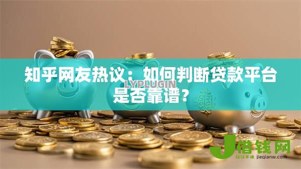 知乎网友热议：如何判断贷款平台是否靠谱？