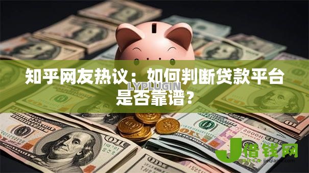 知乎网友热议：如何判断贷款平台是否靠谱？