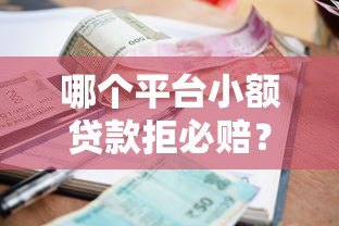 哪个平台小额贷款拒必赔？这5家真实靠谱推荐