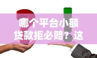 哪个平台小额贷款拒必赔？这5家真实靠谱推荐