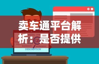卖车通平台解析：是否提供贷款服务及购车流程指南