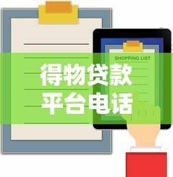 得物贷款平台电话号码查询指南:正规渠道与安全注意事项 得物贷款平台电话号码查询指南:正规渠道与安全注意事项