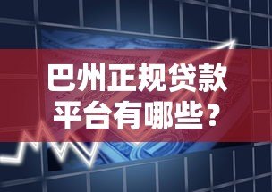巴州正规贷款平台有哪些?本地人最全借款指南 巴州正规贷款平台有哪些?本地人最全借款指南