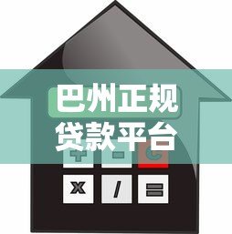巴州正规贷款平台有哪些?本地人最全借款指南 巴州正规贷款平台有哪些?本地人最全借款指南