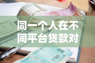 同一个人在不同平台贷款对比:额度、利率、审核要求全解析 同一个人在不同平台贷款对比:额度、利率、审核要求全解析