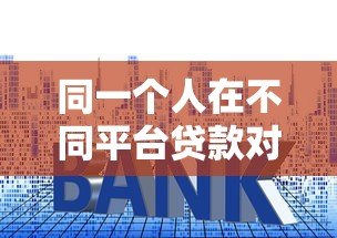 同一个人在不同平台贷款对比:额度、利率、审核要求全解析 同一个人在不同平台贷款对比:额度、利率、审核要求全解析