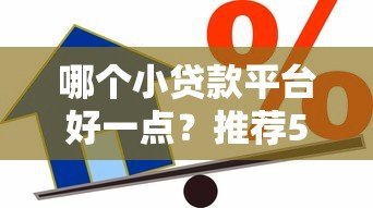 哪个小贷款平台好一点?推荐5个正规靠谱的快速借款渠道 哪个小贷款平台好一点?推荐5个正规靠谱的快速借款渠道