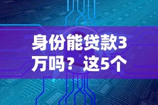 身份能贷款3万吗？这5个正规平台满足你的资金需求