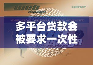 多平台贷款会被要求一次性结清吗？这些情况要注意
