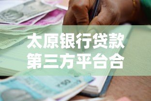 太原银行贷款第三方平台合作优势及申请指南