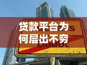 贷款平台为何层出不穷？揭秘行业背后的真相
