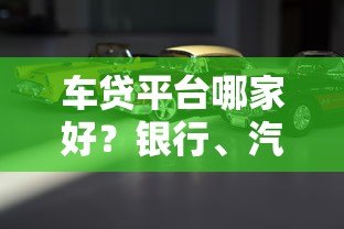 车贷平台哪家好？银行、汽车金融公司对比推荐