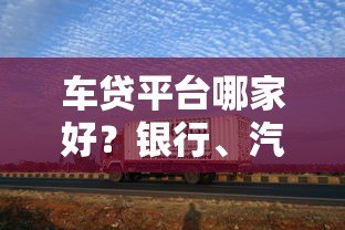 车贷平台哪家好？银行、汽车金融公司对比推荐