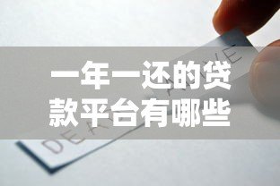 一年一还的贷款平台有哪些？这几种方式适合你