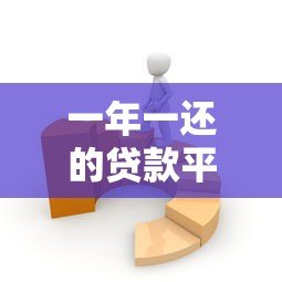 一年一还的贷款平台有哪些？这几种方式适合你