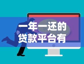 一年一还的贷款平台有哪些？这几种方式适合你
