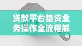 贷款平台垫资业务操作全流程解析 贷款平台垫资业务操作全流程解析