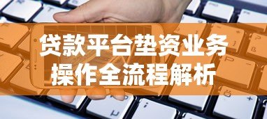 贷款平台垫资业务操作全流程解析 贷款平台垫资业务操作全流程解析