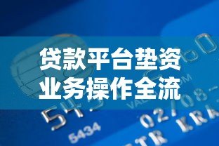 贷款平台垫资业务操作全流程解析 贷款平台垫资业务操作全流程解析