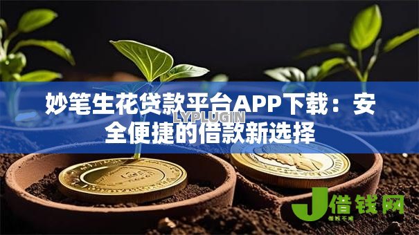 妙笔生花贷款平台APP下载：安全便捷的借款新选择